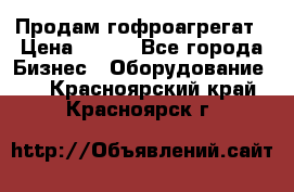 Продам гофроагрегат › Цена ­ 111 - Все города Бизнес » Оборудование   . Красноярский край,Красноярск г.